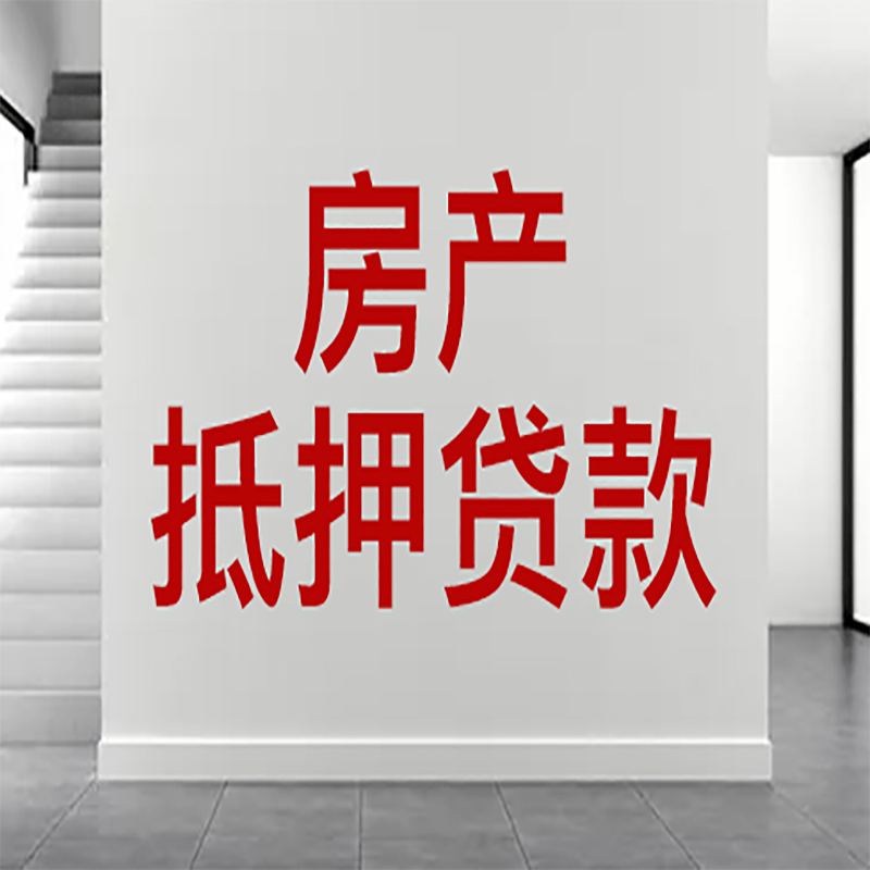 抚顺房屋抵押贷款年限|个人住房抵押贷款-具体需要多久